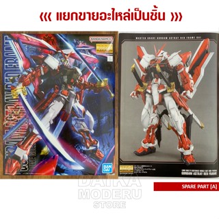 [อะไหล่แผง A] MG MBF-PO2KAI GUNDAM ASTRAY RED FRAME (MG กันดั้ม แอสเทร เรด เฟรม)