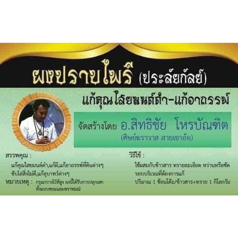 ผงปราบไพรี-ประลัยกัลย์