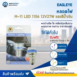 💡EAGLEYE หลอดไฟ M-11 LED 1156 12V27W BLUE (แสงสีน้ำเงิน) ไฟเลี้ยว ไฟถอยแบบขั้ว จำนวน 1 ดวง💡(ของแถมหมด)