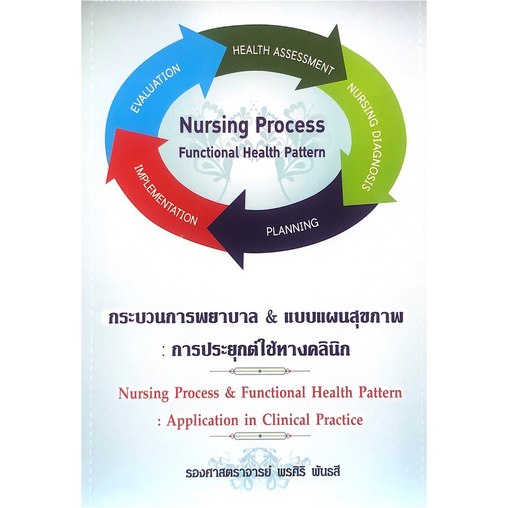 chulabook-ศูนย์หนังสือจุฬาฯ-c111-หนังสือ97861170890464กระบวนการพยาบาล-amp-แบบแผนสุขภาพ-การประยุกต์ใช้ทางคลินิก-nursing-process-amp-functional-health-patter