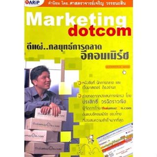 ตีแผ่กลยุทธ์การตลาด อีคอมเมิร์ซ : Marketing Dotcom // ตีแผ่..กลยุทธ์การตลาดอีคอมเมิร์ซ