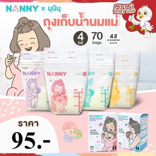 ภาพขนาดย่อของสินค้าNEW ถุงเก็บน้ำนม แนนนี่ 4ออนซ์ บรรจุ70ใบ ถุงนม NANNY ถุงเก็บน้ำนมแม่ ถุงเก็บนม4สี4ลาย