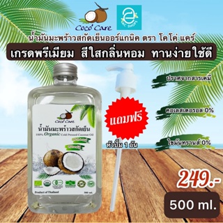 ภาพหน้าปกสินค้า[ พร้อมส่ง ] น้ำมันมะพร้าวสกัดเย็น (ขนาด 500 ml. ฟรี หัวปั๊ม) คีโต keto ทานได้ ตรา โคโค่ แคร์ น้ำมันมะพร้าว Coconut oil ที่เกี่ยวข้อง