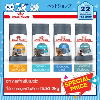 Royal Canin Care อาหารแมวโต ที่ต้องการดูแลเป็นพิเศษ Hair &amp; Skin,Urinary Care,Light Weight Care,Hairball Care  ขนาด 2kg