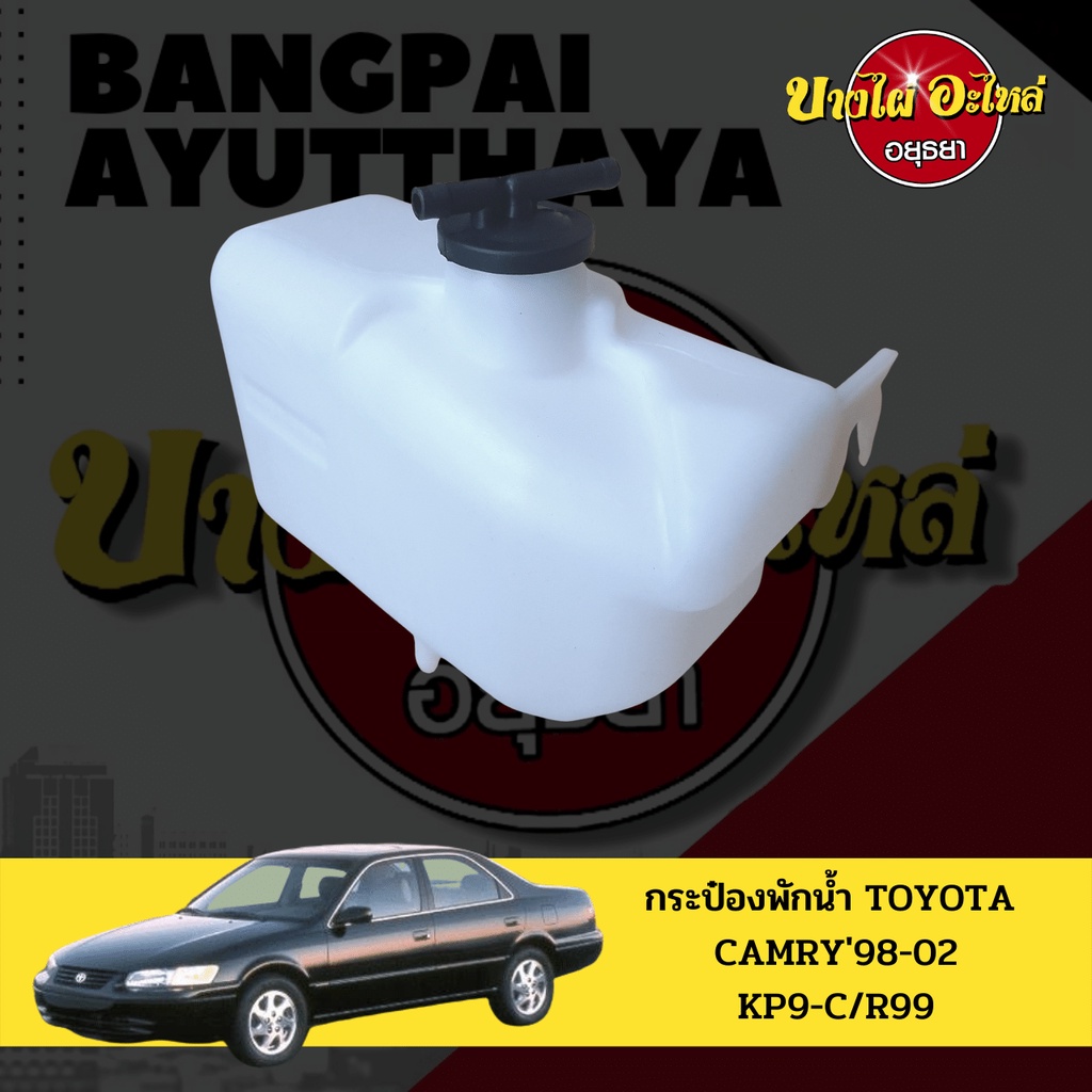 กระป๋องพักน้ำ-หม้อพักน้ำ-ถังพักน้ำ-toyota-camry-แคมรี่-โฉมปี-1999-2002-sxv20-เกรดอย่างดี