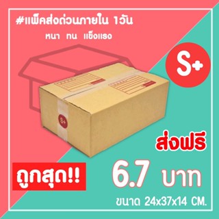 กล่องไปรษณีย์ กล่องพัสดุ เบอร์ S+ (1แพ็ค20ใบ) จัดส่งทั่วประเทศ