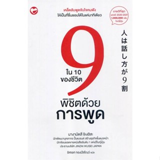 หนังสือ 9 ใน 10 ของชีวิตพิชิตด้วยการพูด สนพ.สุขภาพใจ หนังสือการพัฒนาตัวเอง how to #BooksOfLife