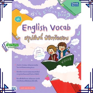 หนังสือ English Vocab สรุปศัพท์ พิชิตข้อสอบ ผู้แต่ง ครูเอิง (สุภาณี ตาเที่ยง) Think Beyond หนังสือเรียนรู้ภาษาต่างประเทศ