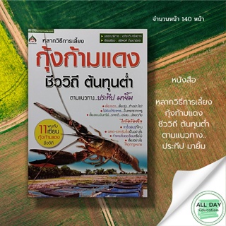 หนังสือ กุ้งก้ามแดง ชีววิถีต้นทุ่นต่ำ : นาคา สนพ. : สัตว์เศรษฐกิจ การเลี้ยงกุ้ง การขยายพันธุ์สัตว์ สัตว์น้ำ การเกษตร