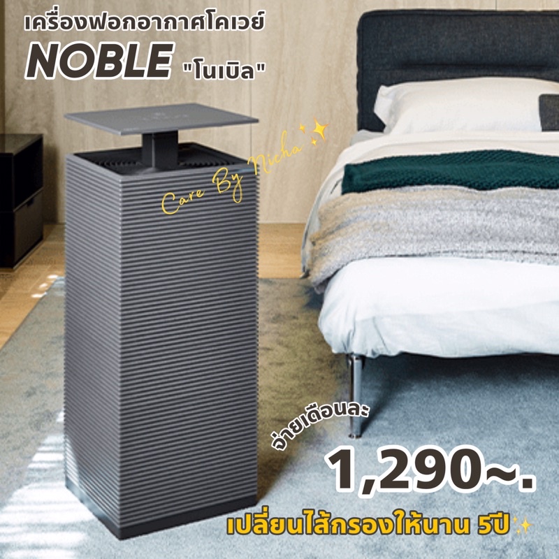 จัดส่งไว-เครื่องฟอกอากาศโคเวย์-noble-1-290-เดือน