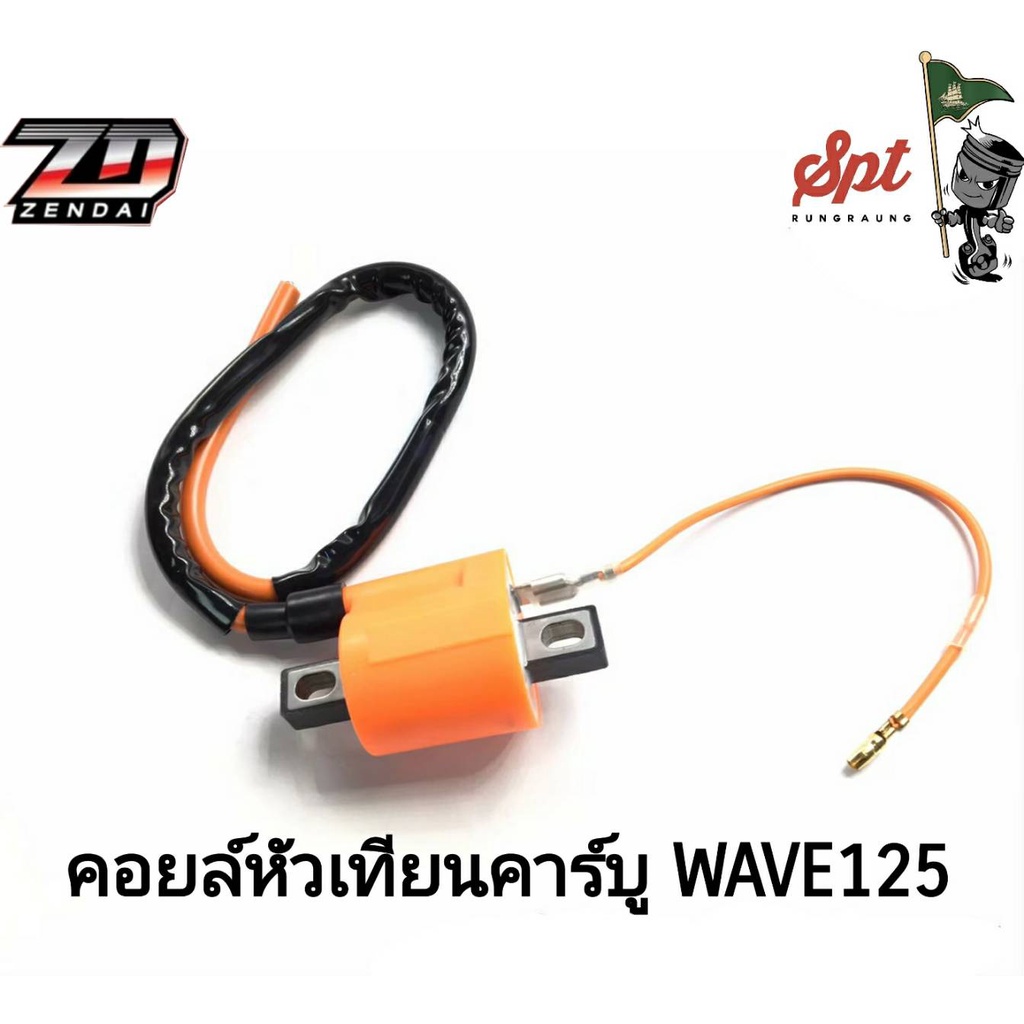 คอนหัวเทียนแต่ง-คาร์บู-wave110-wave125