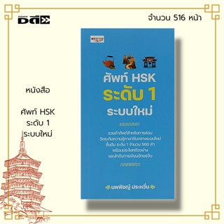 หนังสือ ศัพท์ HSK ระดับ 1 ระบบใหม่ : ไวยากรณ์จีนกลาง คำศัพท์ภาษาจีน เตรียมสอบภาษาจีน พิชิตขอสอบภาษาจีน PAT 7.4