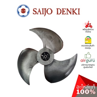 Saijo Denki รหัส 6SP431B-0000402 ** PROPELLER ใบพัดลม คอยล์ร้อน ขนาด 18 นิ้ว หมุนซ้าย อะไหล่แอร์ ซัยโจ เด็นกิ ของแท้