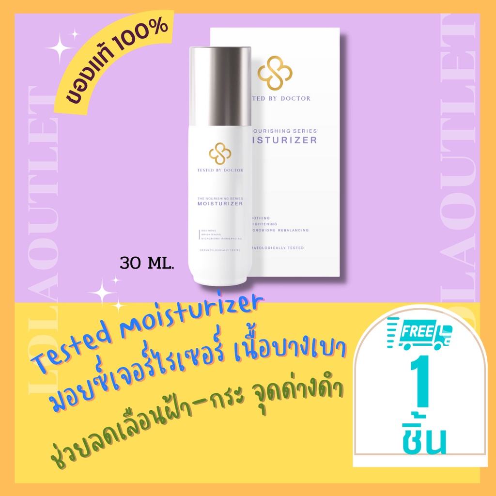 tested-by-doctor-the-nourishing-series-moisturizer-30ml-เทสเต็ดบาย-ด็อกเตอร์-ครีมหมอ-เซรั่มคุณหมอ-สูตรโดยคุณหมอ-แพทย์-1