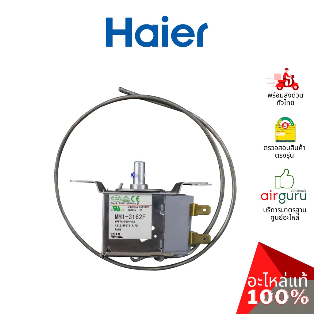 haier-รหัส-2mk4s401043000n-thermostat-อะไหล่-เทอร์โมสตัท-อะไหล่ตู้แช่-ไฮเออร์-ของแท้