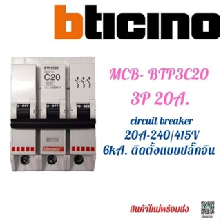 MCB Circuit breaker Bticino BTP3C20 ลูกย่อย ติดตั้งแบบปลั๊กอินสำหรับตู้ Load I Consumer 3Pole 20A. 6kA.