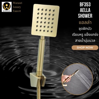 WoraSri BF353 ฝักบัวอาบน้ำมือถือ+สาย+ขอแขวน แรงดันสูง สีทองจตุรัส น้ำเย็นน้ำอุ่น ก 8 สูง 22.5 ซม. Handheld wall shower