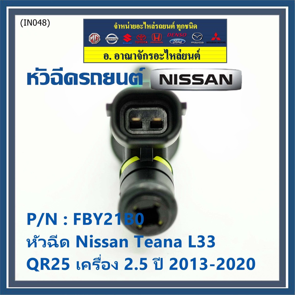 ราคาพิเศษ-ราคา-1ชิ้น-หัวฉีดใหม่-รหัสแท้-nissan-fby21b0-หัวฉีด-nissan-teana-l33-qr25-เครื่อง-2-5-ปี-2013-2020