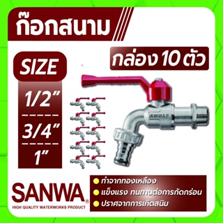 SANWA ก็อกน้ำ ก็อกสนาม ก็อกบอลสนาม ขนาด 1/2" , 3/4" แข็งแรงทนทานต่อการกัดกร่อน ยกกล่องจำนวน 10 ตัว