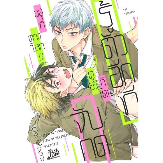 หนังสือ-รู้ตัวอีกทีก็โดนคู่อริจับกดฯ-เล่ม-1-สนพ-firstlove-pro-หนังสือนิยายวาย-ยูริ-อ่านเพลิน