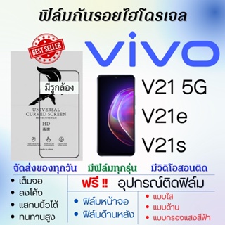 ฟิล์มไฮโดรเจล เต็มจอ ตรงรุ่น Vivo V21 5G,V21e,V21s ฟรี!อุปกรณ์ติดฟิล์ม ฟิล์มวีโว่