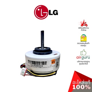 LG รหัส EAU62983004 (EAU62004010) MOTOR ASSEMBLY,DC,INDOOR มอเตอร์พัดลม คอยล์เย็น อะไหล่แอร์ แอลจี ของแท้