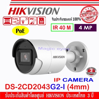 ภาพหน้าปกสินค้าHIKVISION กล้องวงจรปิด IP Camera  4MP รุ่น DS-2CD2043G2-I 2.8mm //4mm  รองรับ PoE ซึ่งคุณอาจชอบราคาและรีวิวของสินค้านี้