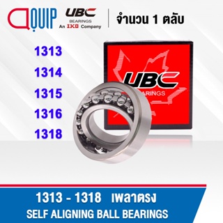 UBC 1313 1314 1315 1316 1318 ตลับลูกปืน เม็ดกลมปรับแนวได้เอง ( SELF ALIGNING BALL BEARING ) เพลาตรง