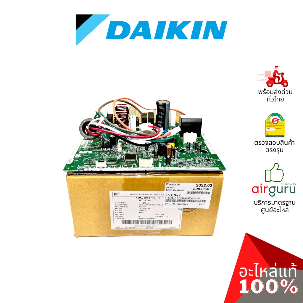 daikin-รหัส-2531988-pcb-assy-main-แผงบอร์ดแอร์-เมนบอร์ด-แผงวงจร-คอยล์ร้อน-อะไหล่แอร์-ไดกิ้น-ของแท้