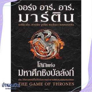 หนังสือ โลกแห่งมหาศึกชิงบัลลังก์ (ใหม่/ปกแข็ง) สนพ.แพรวสำนักพิมพ์ หนังสือเรื่องแปล #อ่านเพลิน