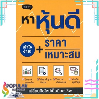 [พร้อมส่ง] หนังสือใหม่มือหนึ่ง หนังสือ หาหุ้นดี + ราคาเหมาะสม#     พราว