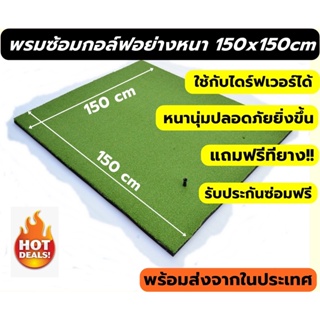 พรมซ้อมกอล์ฟขนาด 115x150 ซม. พรม ซ้อม ไดร์ฟ กอล์ฟ GOLF MATแบบเรียบทั้งผืน💥💥บริการซ่อมฟรี!!!! นาน 1 ปี 💥💥