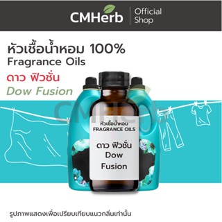 หัวเชื้อน้ำหอม กลิ่นน้ำยาปรับผ้านุ่ม ดาว ฟิวชั่น (Dow Fusion)