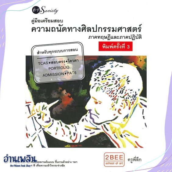 หนังสือ-คู่มือเตรียมสอบความถนัดทางศิลปกรรมศาสตร์-สนพ-ติว-society-หนังสือคู่มือประกอบการเรียน-อ่านเพลิน