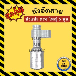 หัวอัด หัวอัดสาย หัวแปะ ตรง ใหญ่ 5 หุน R134a BRIDGESTONE เติมน้ำยาแอร์ แบบอลูมิเนียม น้ำยาแอร์ หัวอัดสายแอร์ รถยนต์