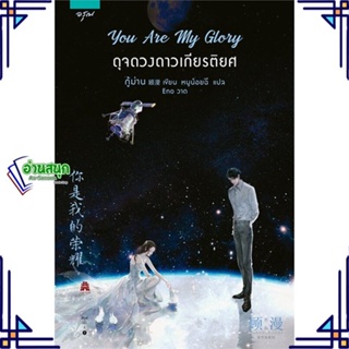 หนังสือ You Are My Glory ดุจดวงดาวเกียรติยศ ผู้แต่ง กู้ม่าน สนพ.อรุณ หนังสือนิยายจีนแปล