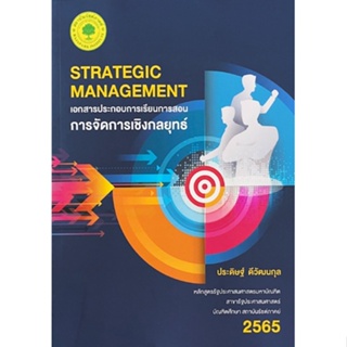 เอกสารประกอบการเรียนการสอนการจัดการเชิงกลยุทธ์ (STRATEGIC MANAGEMENT) 9786165945332