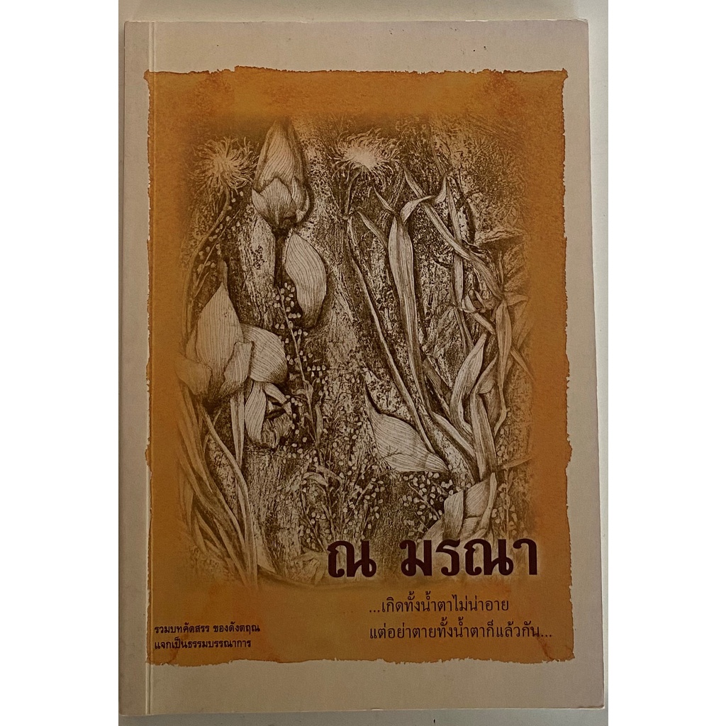ณ มรณา / ดังตฤณ หนังสือมือสอง | Shopee Thailand