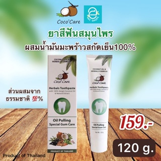 [ พร้อมส่ง ] ยาสีฟัน สมุนไพร ผสม น้ำมันมะพร้าวสกัดเย็น ตรา โคโค่ แคร์ Oil Pulling - Coconut Oil &amp; Herbals ขนาด 120 กรัม