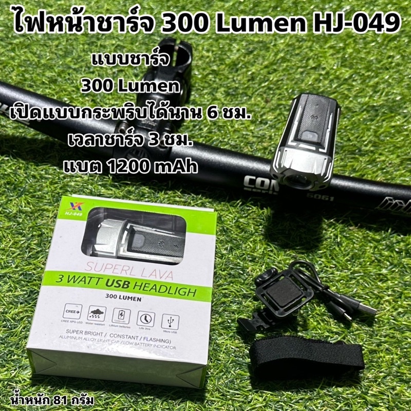 ไฟหน้าชาร์จ-300-lumen-hj-049