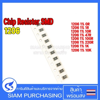 (จำนวน 10ชิ้น) Chip Resistor รีซิสเตอร์ SMD 1206 1% 0R 1R 10R 47R 100R 220R 1K 10K YAGEO