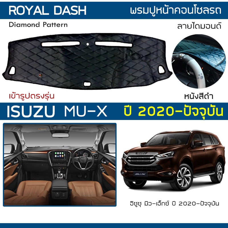 ภาพหน้าปกสินค้าROYAL DASH พรมปูหน้าปัดหนัง MU-X ปี 2020-ปัจจุบัน  อิซูซุ มิวเอ็กซ์ ISUZU พรมคอนโซลหน้ารถ ลายไดมอนด์ Dashboard Cover