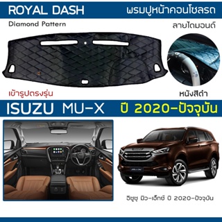 สินค้า ROYAL DASH พรมปูหน้าปัดหนัง MU-X ปี 2020-ปัจจุบัน | อิซูซุ มิวเอ็กซ์ ISUZU พรมคอนโซลหน้ารถ ลายไดมอนด์ Dashboard Cover |