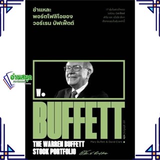 หนังสือ ชำแหละพอร์ตโฟลิโอของวอร์เรน บัฟเฟ็ตต์ Mary Buffett &amp; David Clark สนพ.สำนักพิมพ์แสงดาว หนังสือการเงิน การลงทุน