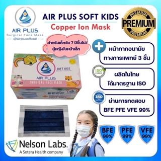 👍Air Plus Copper Ion Mask (เด็กโต) - หน้ากากคอปเปอร์ฆ่าเชื้อไวรัส และฝุ่นละออง 😷ป้องกันขี้นสุดด้วย CU+💥(สายไม่เจ็บหู)