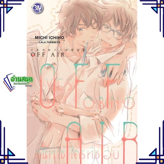 หนังสือ-off-air-yes-or-no-คนที่ใช่-ใครที่ชอบ-ผู้แต่ง-michi-ichiho-บงกช-พับลิชชิ่ง-หนังสือนิยายวาย-นิยายยูริ-yaoi-yuri