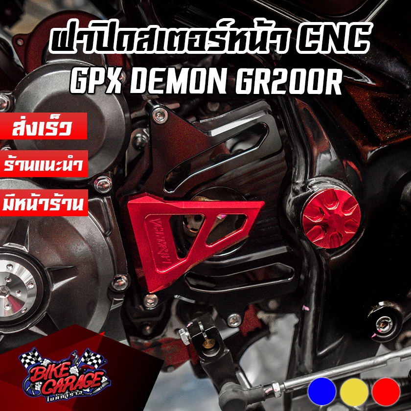 ฝาปิดสเตอร์หน้า-cnc-gpx-demon-gr200r-piranha-ปิรันย่า