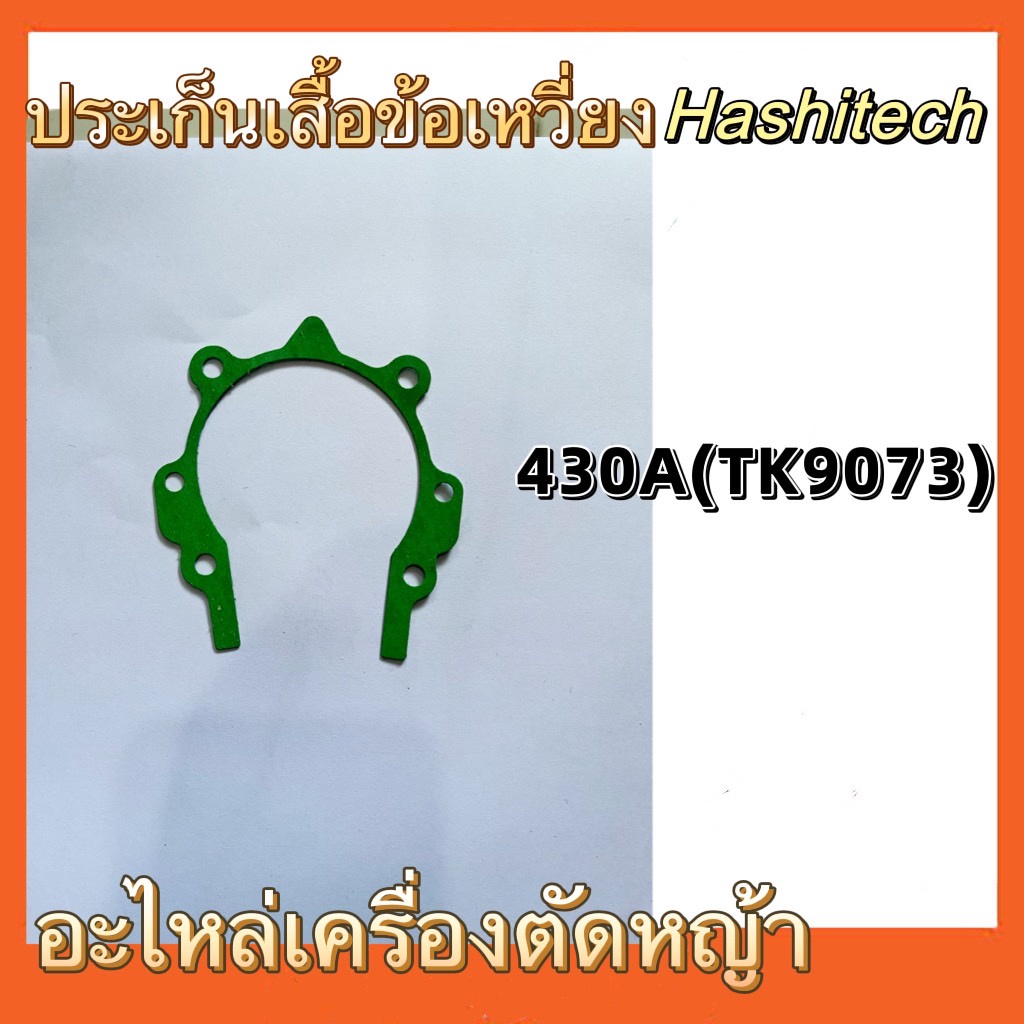 ประเก็นเสื้อข้อเหวี่่ยง-อะไหล่เครื่องตัดหญ้า-2602a-360a-411a-411b-430a-ราคาต่อ1ชิ้น