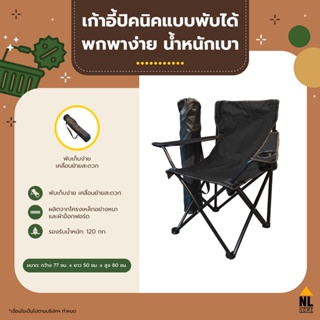 สินค้า เก้าอี้ปิกนิก พับได้ สีดำ | น้ำหนักเบา พกพาได้สะดวก outdoor, foldable picnic chair | zz6003