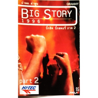 🍁💎เทป Classset อำพล ลำพูน 💎🍁BIG HITS BIG STORY 1996